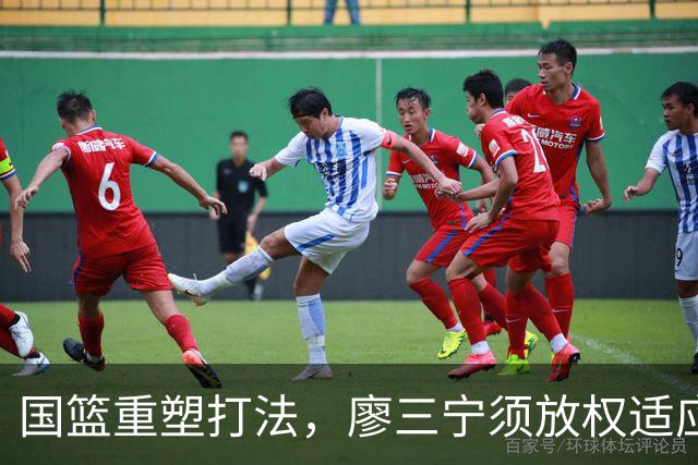 国篮重塑打法，廖三宁须放权适应国际赛场
