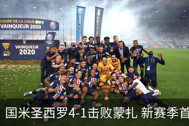 国米圣西罗4-1击败蒙扎 新赛季首战取胜