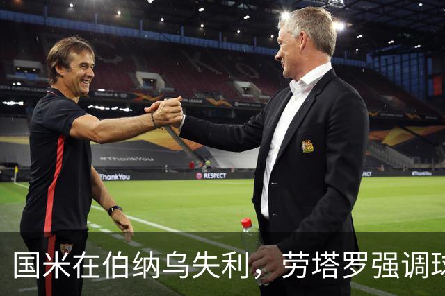 国米在伯纳乌失利，劳塔罗强调球队表现出色