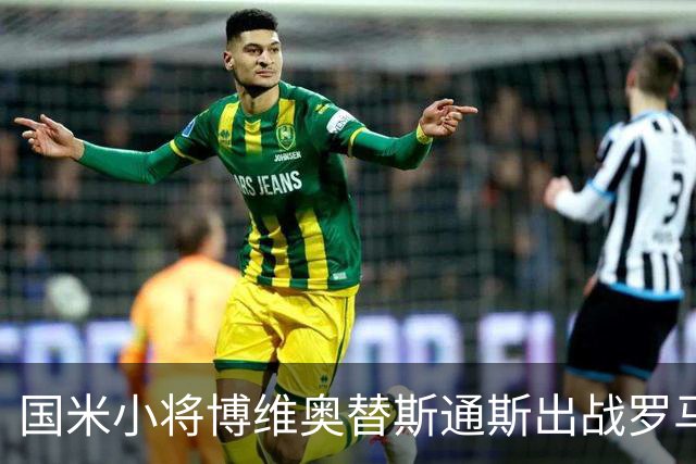 国米小将博维奥替斯通斯出战罗马