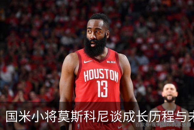 国米小将莫斯科尼谈成长历程与未来展望