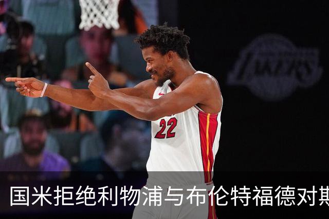 国米拒绝利物浦与布伦特福德对斯坦科维奇的报价