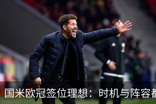 国米欧冠签位理想：时机与阵容都向好
