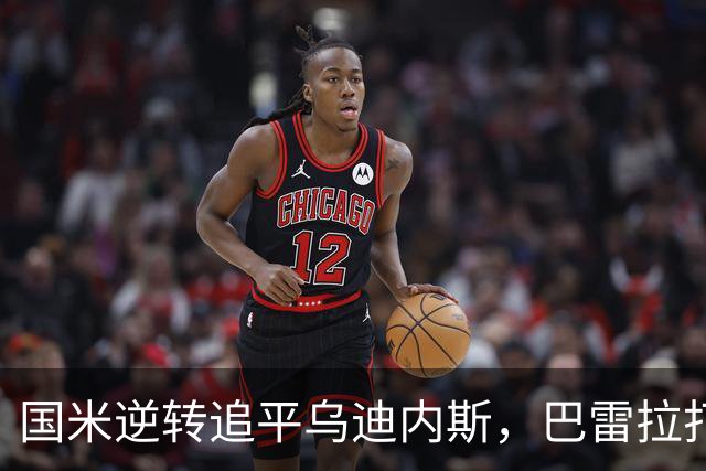 国米逆转追平乌迪内斯，巴雷拉打进关键进球