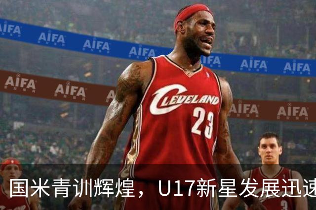 国米青训辉煌，U17新星发展迅速入选国家队