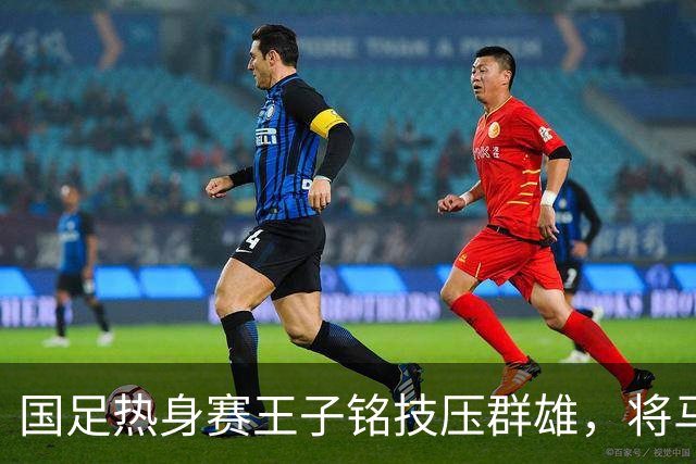 国足热身赛王子铭技压群雄，将马尔代夫以3比0击败