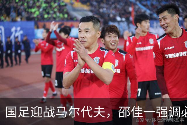 国足迎战马尔代夫，邵佳一强调必须认真对待