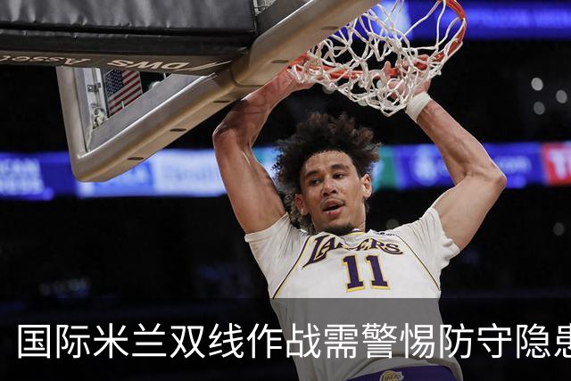 国际米兰双线作战需警惕防守隐患，5-3战胜乌迪内斯