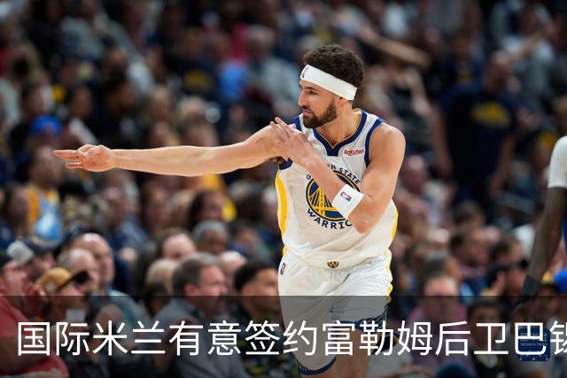 国际米兰有意签约富勒姆后卫巴锡，续约谈判在即