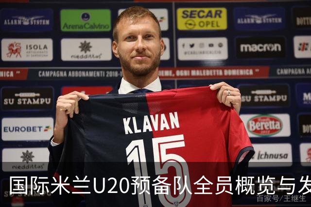 国际米兰U20预备队全员概览与发展历程