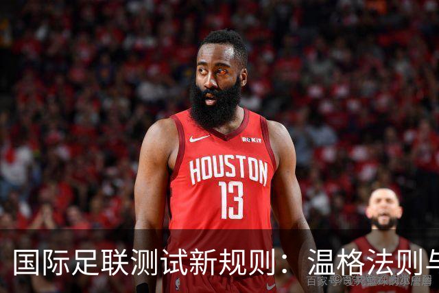 国际足联测试新规则：温格法则与门将伤停新规