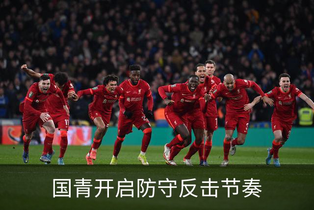 国青开启防守反击节奏