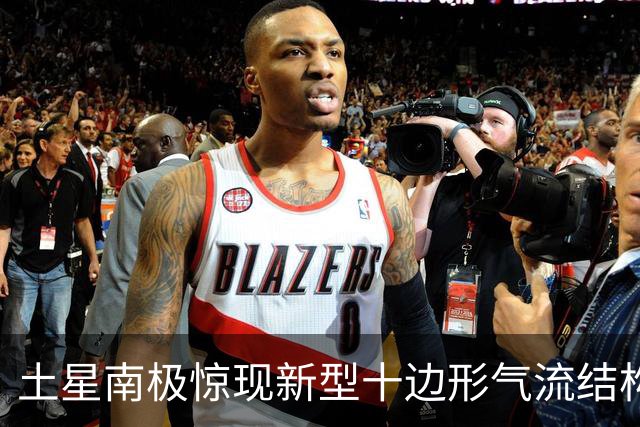 土星南极惊现新型十边形气流结构