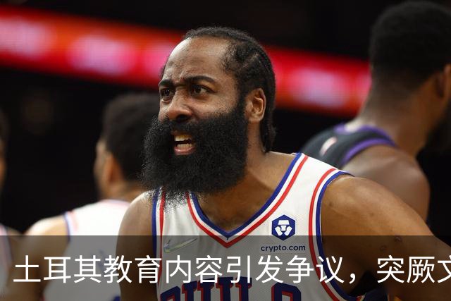 土耳其教育内容引发争议，突厥文化再度成焦点