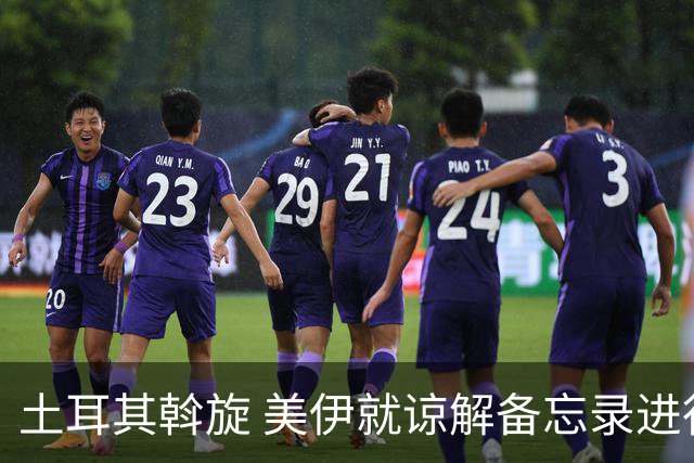 土耳其斡旋 美伊就谅解备忘录进行密集磋商