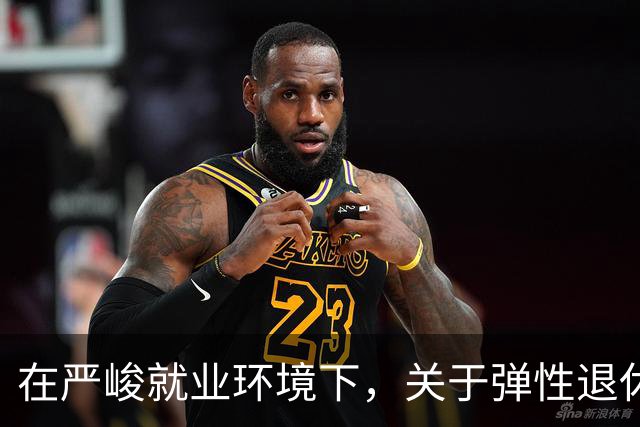 在严峻就业环境下，关于弹性退休的呼声逐渐高涨