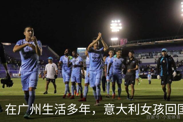 在广州生活多年，意大利女孩回国短暂后不再向往故乡