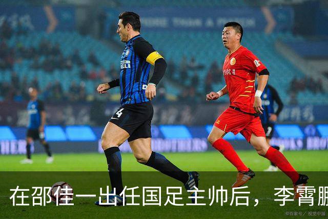 在邵佳一出任国足主帅后，李霄鹏回归故乡任职副主任