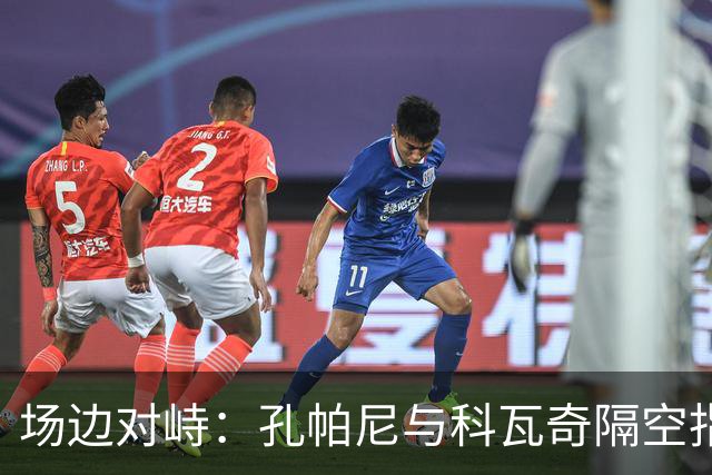 场边对峙：孔帕尼与科瓦奇隔空指挥