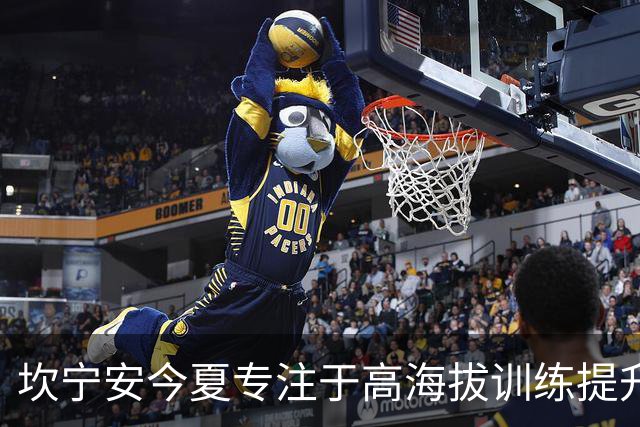 坎宁安今夏专注于高海拔训练提升自身实力