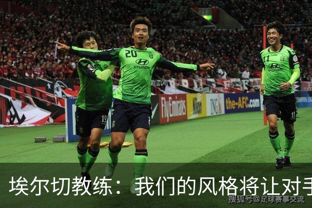 埃尔切教练：我们的风格将让对手倍感压力