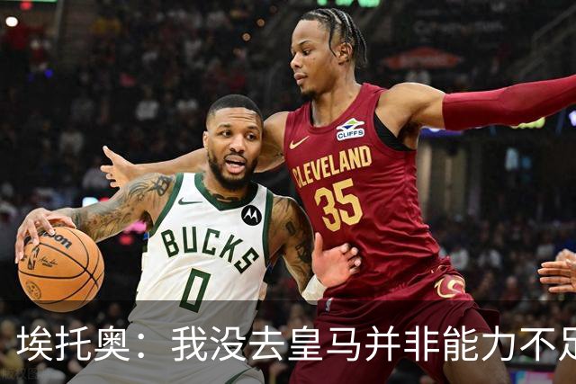 埃托奥：我没去皇马并非能力不足，而是球队规划使然