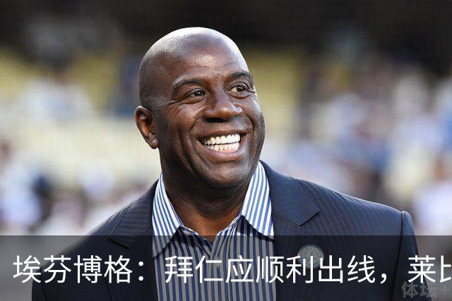 埃芬博格：拜仁应顺利出线，莱比锡困难重重