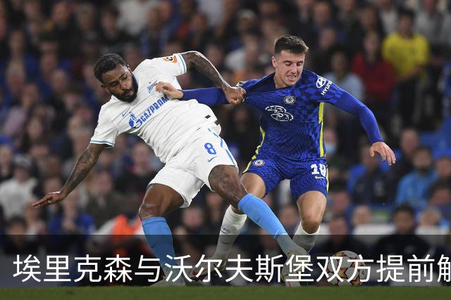 埃里克森与沃尔夫斯堡双方提前解约