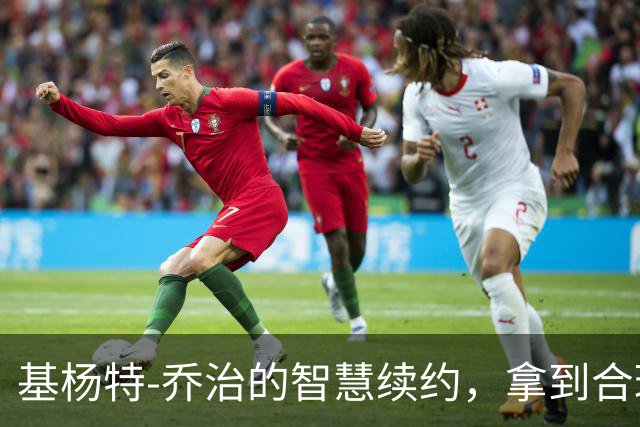 基杨特-乔治的智慧续约，拿到合理合同