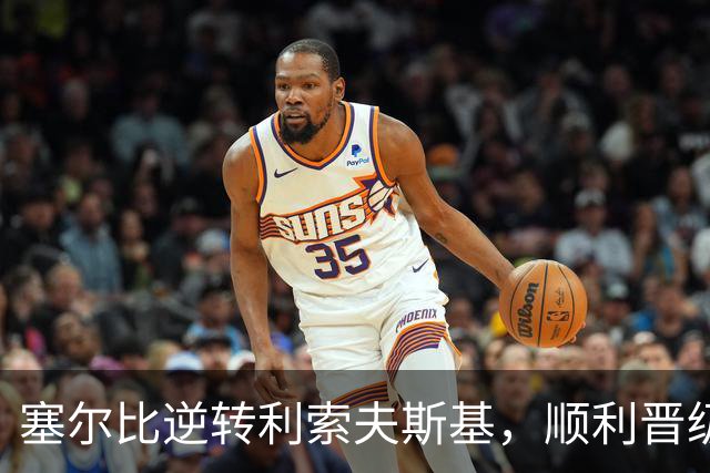 塞尔比逆转利索夫斯基，顺利晋级四强
