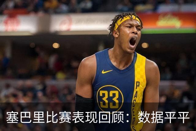 塞巴里比赛表现回顾：数据平平