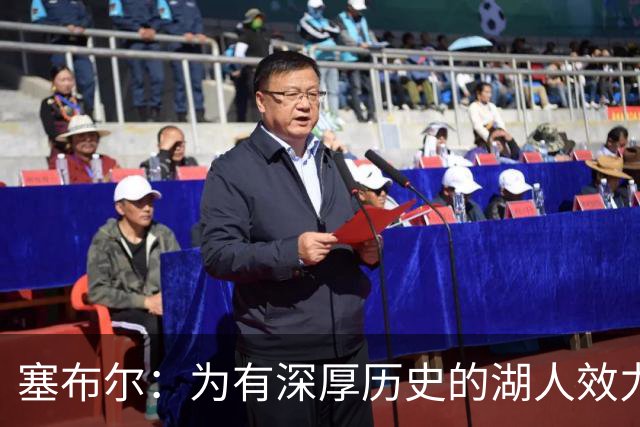 塞布尔：为有深厚历史的湖人效力感到兴奋