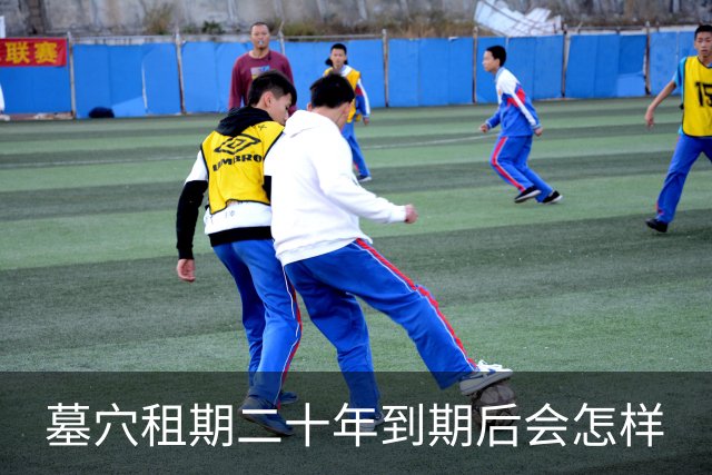 墓穴租期二十年到期后会怎样