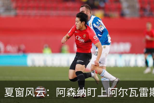 夏窗风云：阿森纳盯上阿尔瓦雷斯，利物浦求购受挫，曼联补左后卫
