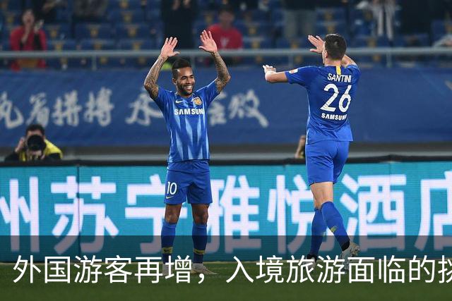 外国游客再增，入境旅游面临的挑战与机遇