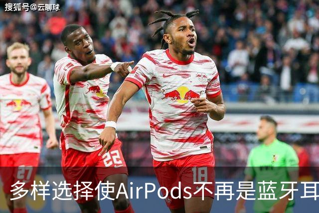 多样选择使AirPods不再是蓝牙耳机首选