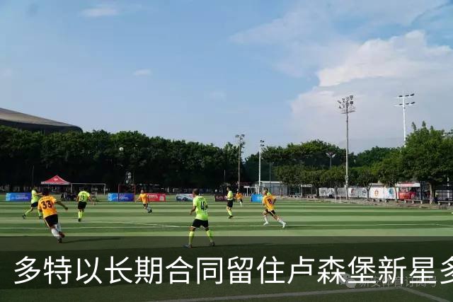 多特以长期合同留住卢森堡新星多斯桑托斯