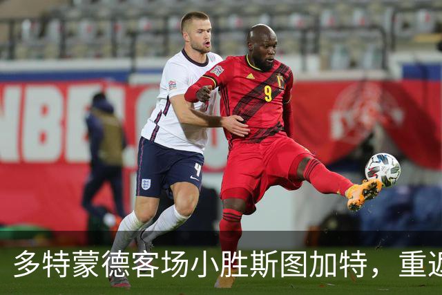 多特蒙德客场小胜斯图加特，重返德甲榜首