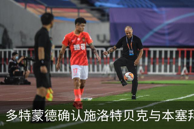 多特蒙德确认施洛特贝克与本塞拜尼伤愈归队训练