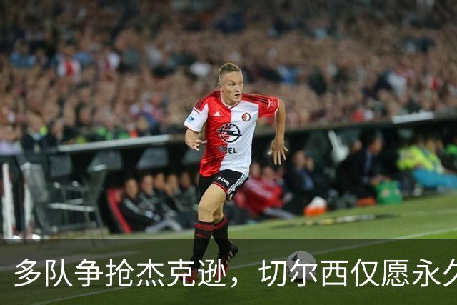 多队争抢杰克逊，切尔西仅愿永久出让
