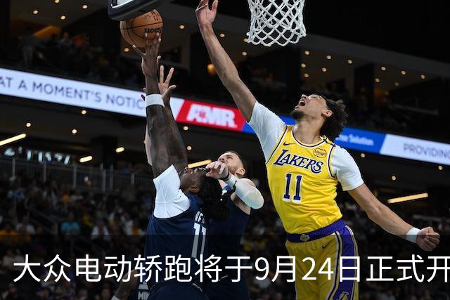 大众电动轿跑将于9月24日正式开启预售