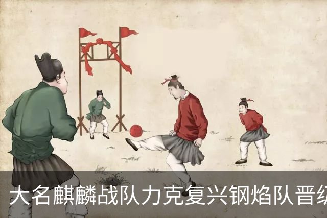 大名麒麟战队力克复兴钢焰队晋级四强