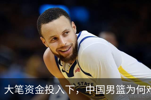 大笔资金投入下，中国男篮为何难以打赢亚洲赛事？