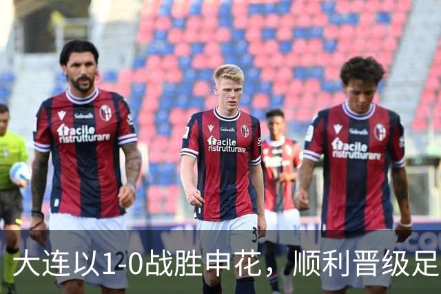 大连以1-0战胜申花，顺利晋级足协杯四强