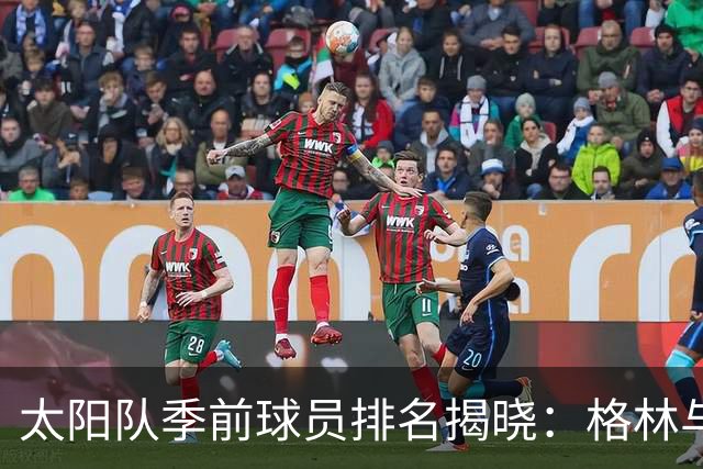 太阳队季前球员排名揭晓：格林与布鲁克斯差异微小