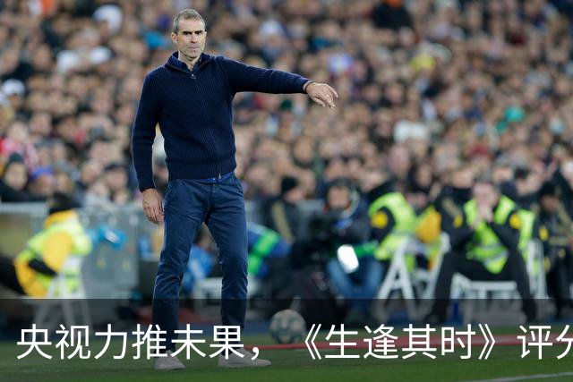 央视力推未果，《生逢其时》评分低迷，观众不满剧情与表演