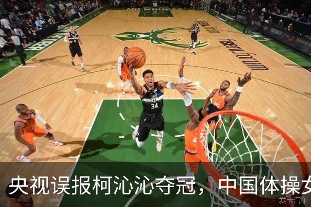 央视误报柯沁沁夺冠，中国体操女子全能14连冠终结