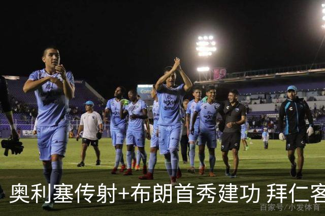 奥利塞传射+布朗首秀建功 拜仁客场2-1赢国家德比