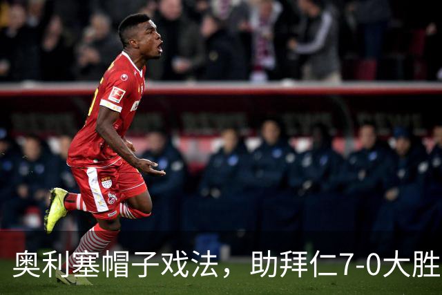 奥利塞帽子戏法，助拜仁7-0大胜获最佳球员称号