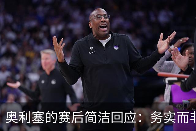 奥利塞的赛后简洁回应：务实而非傲慢
